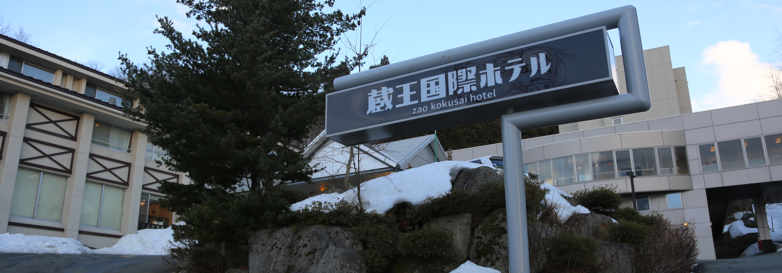 「蔵王国際ホテル」