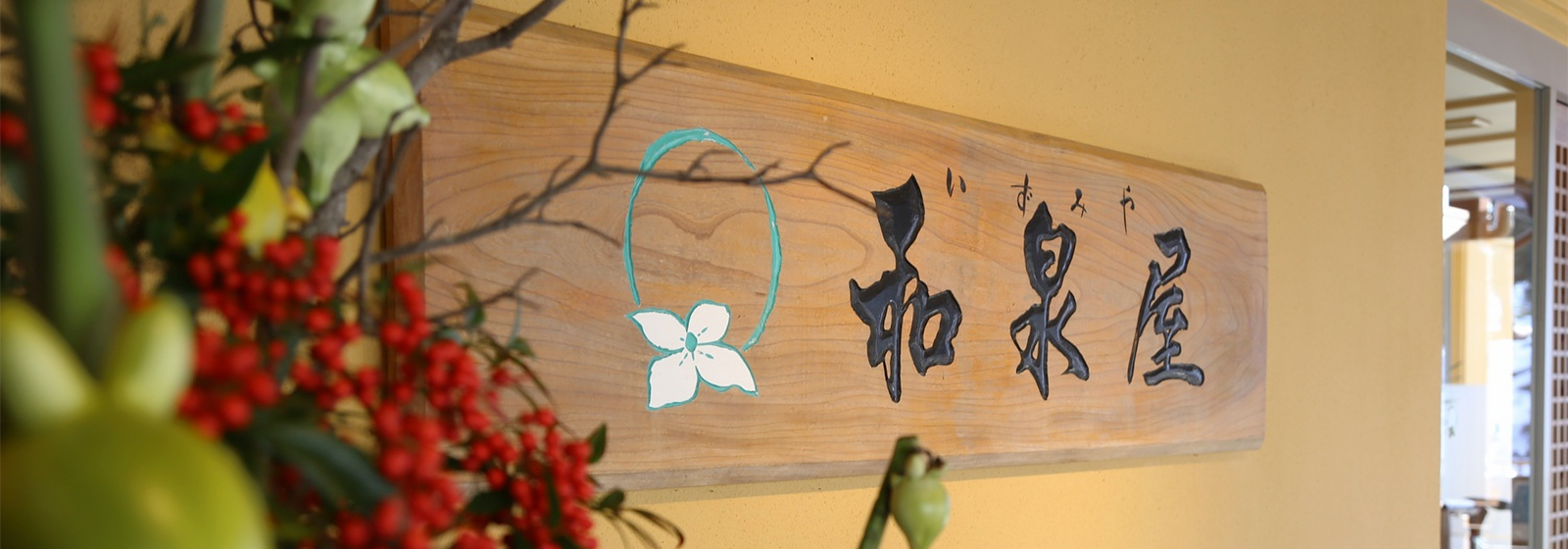 「越後長岡よもぎひら温泉　和泉屋」